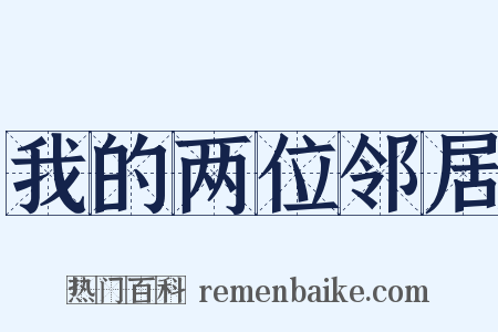 我的两位邻居是什么意思的图片